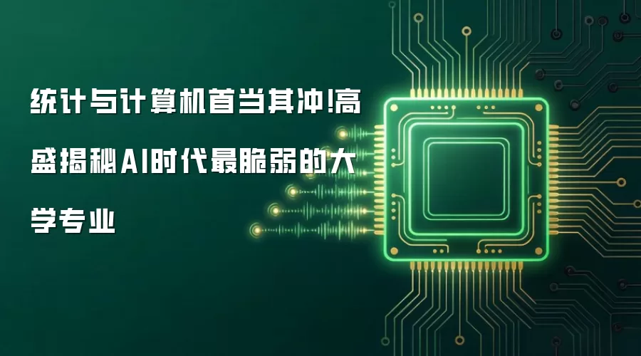 统计与计算机首当其冲!高盛揭秘AI时代最脆弱的大学专业