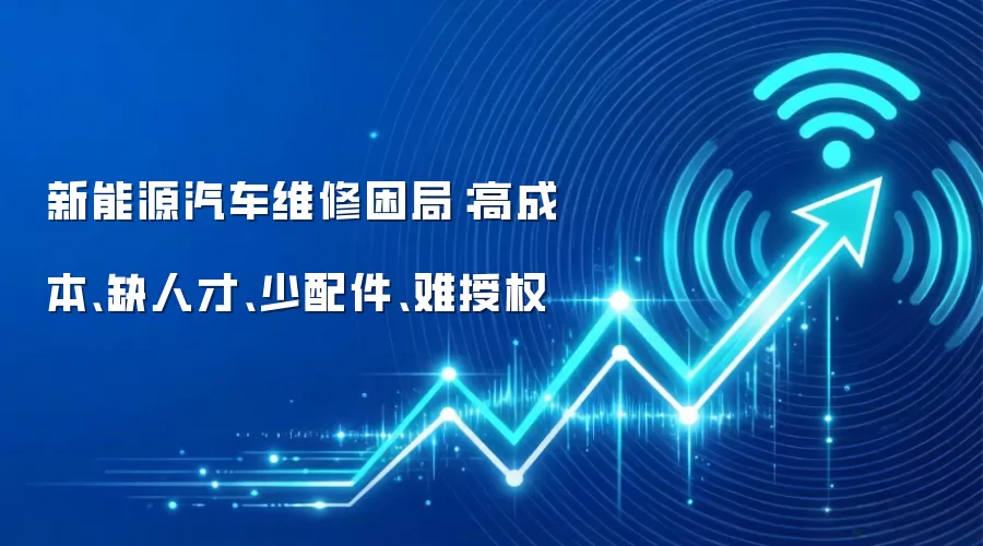 新能源汽车维修困局:高成本、缺人才、少配件、难授权