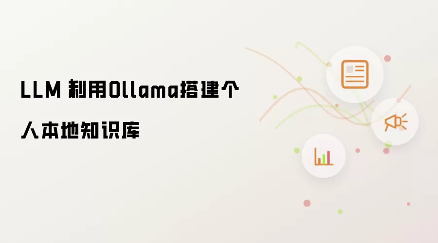 LLM|利用Ollama搭建个人本地知识库