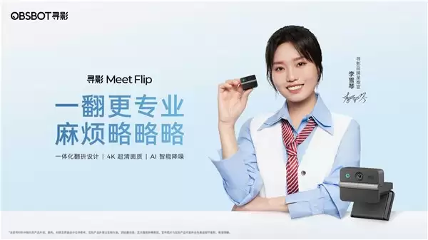 599 元!全新寻影 Meet Flip 亮相,翻折式 4K AI 会议摄像头震撼登场