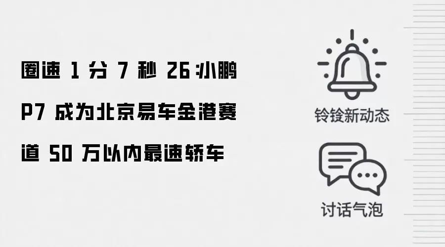 圈速 1 分 7 秒 26:小鹏 P7 成为北京易车金港赛道 50 万以内最速轿车