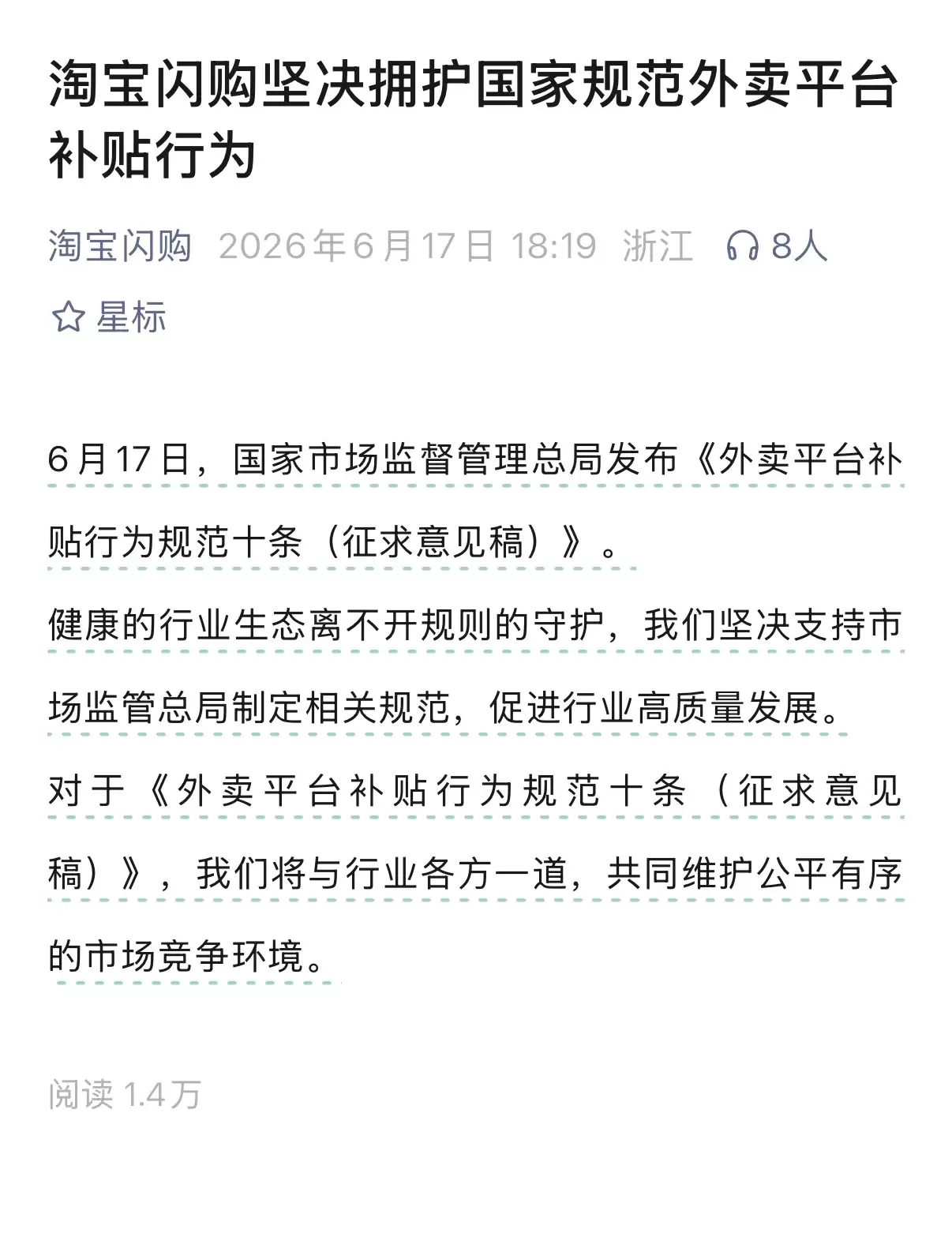 国家规范外卖平台补贴行为,淘宝闪购、京东外卖回应称坚决拥护