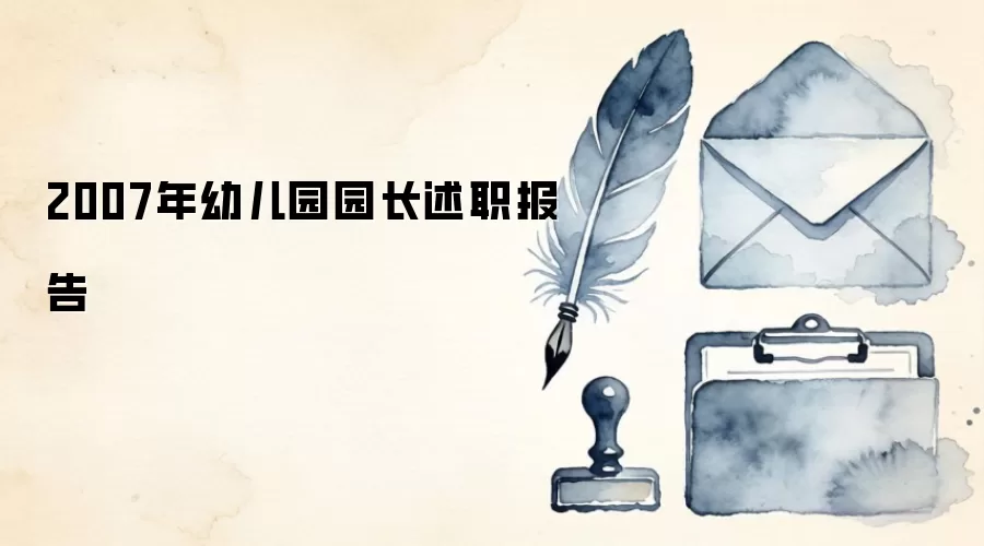 2007年幼儿园园长述职报告