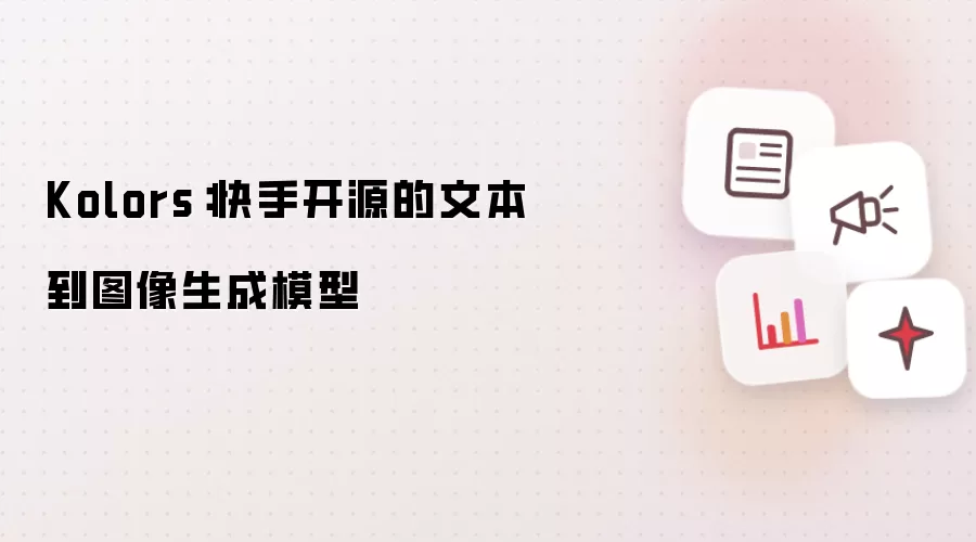 Kolors:快手开源的文本到图像生成模型