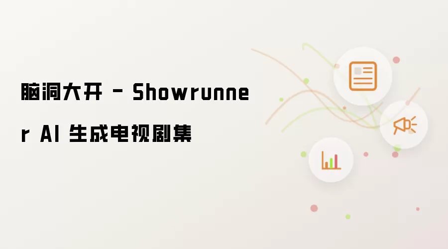 脑洞大开 - Showrunner AI 生成电视剧集