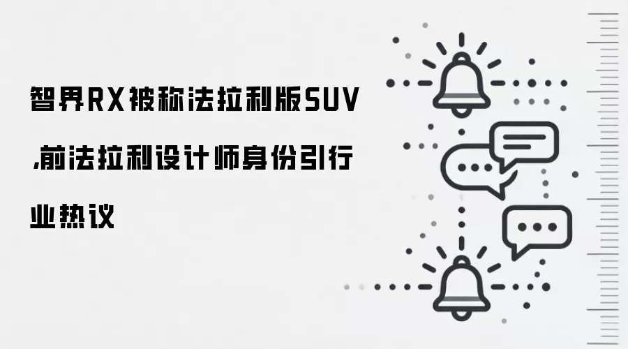 智界RX被称法拉利版SUV,前法拉利设计师身份引行业热议