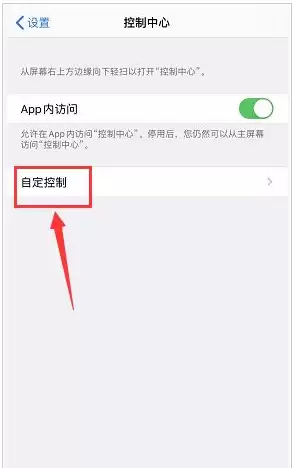 如何把屏幕录制添加至控制中心? 如何把屏幕录制添加至控制中心?