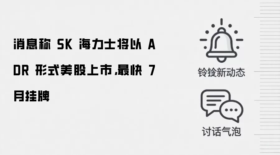 消息称 SK 海力士将以 ADR 形式美股上市,最快 7 月挂牌