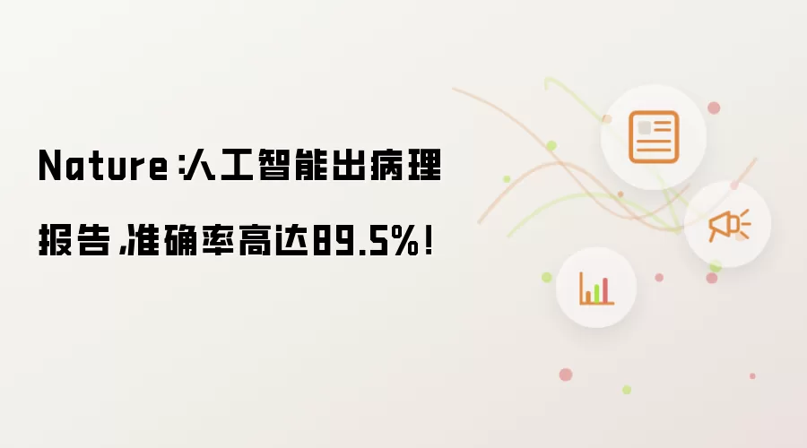 Nature：人工智能出病理报告，准确率高达89.5%！