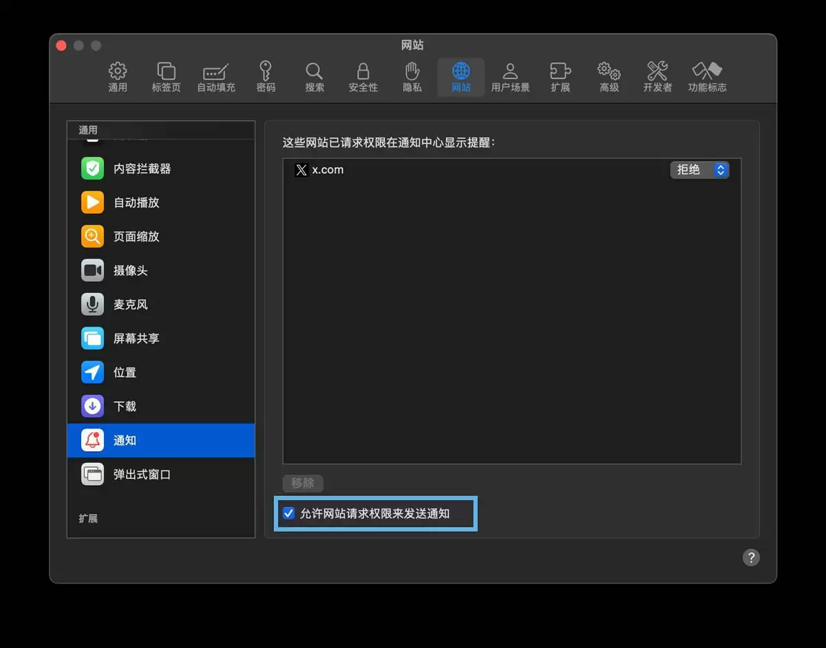 3招快速关闭Mac上Safari浏览器通知的技巧
