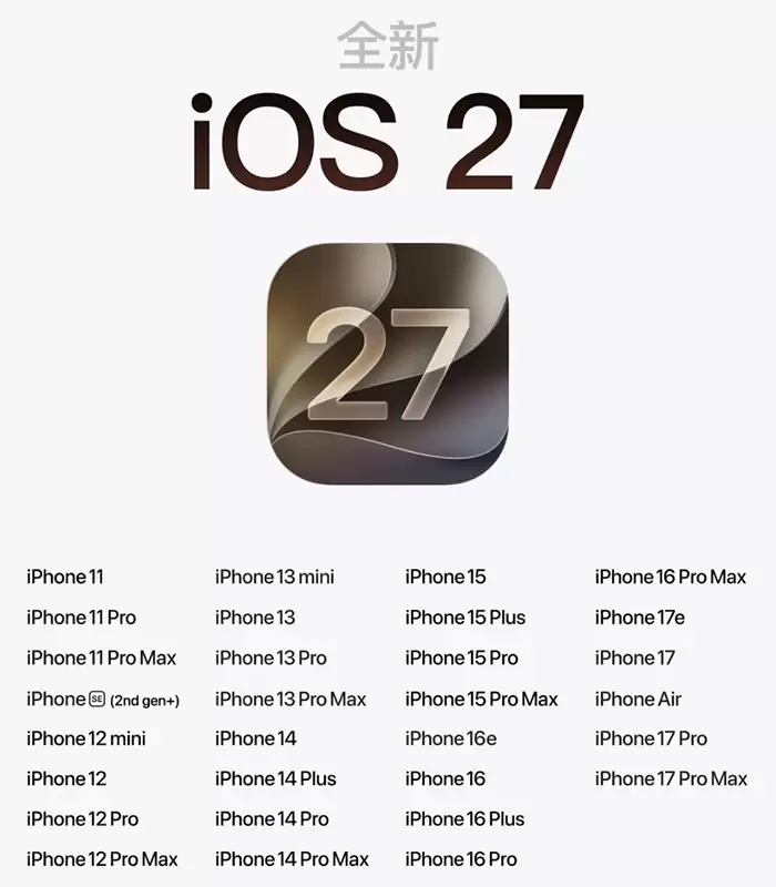 iOS 27支持名单公布:iPhone 11也能升,流畅省电双提升 iOS 27支持名单公布:iPhone 11也能升,流畅省电双提升