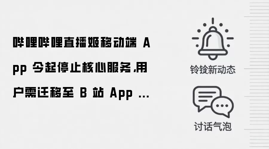 哔哩哔哩直播姬移动端 App 今起停止核心服务,用户需迁移至 B 站 App 开播