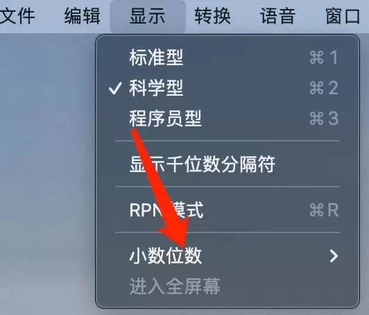 Mac系统计算器小数点位数怎么设置? 计算器设置小数位数的技巧