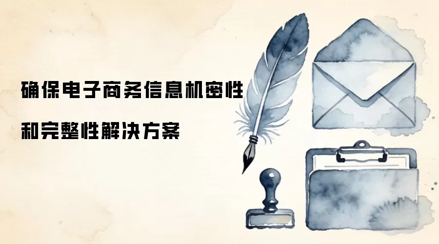 确保电子商务信息机密性和完整性解决方案