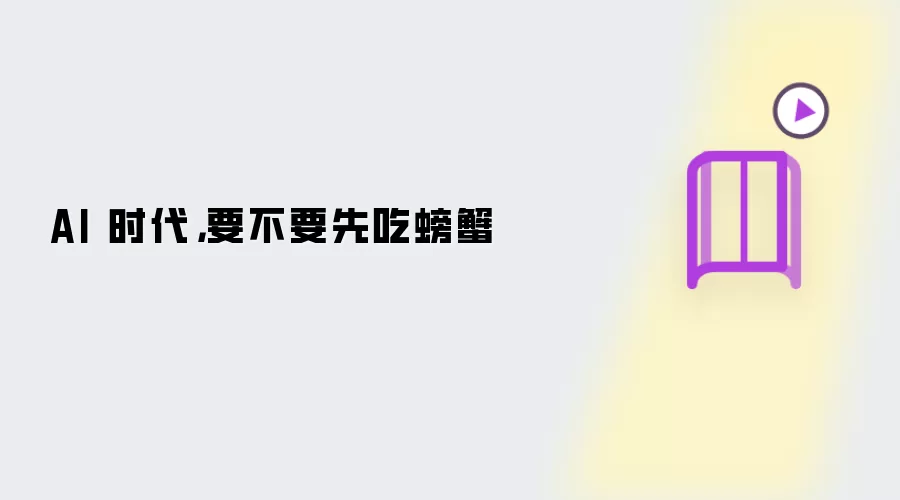 AI 时代,要不要先吃螃蟹