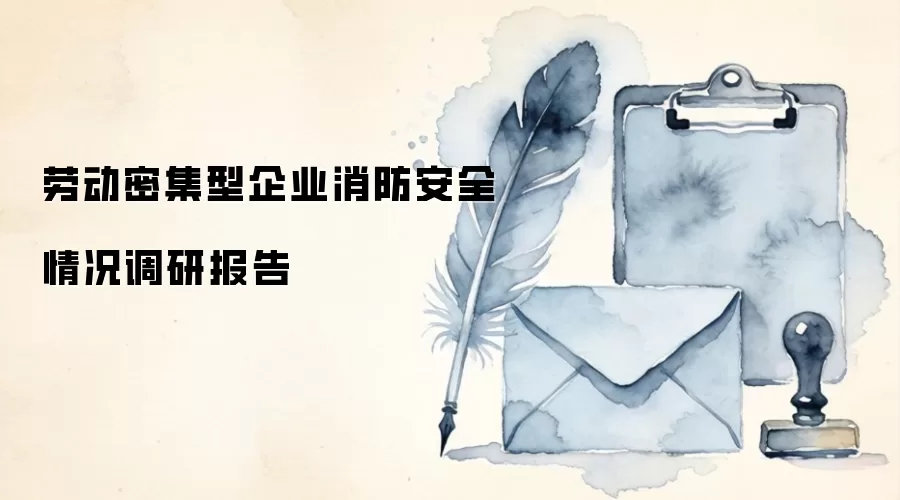 劳动密集型企业消防安全情况调研报告