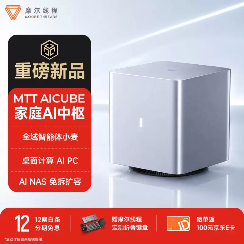 摩尔线程 MTT AICUBE“家庭 AI 中枢”预售:搭自研 SoC“长江”算力达 50 TOPS,9999 元起