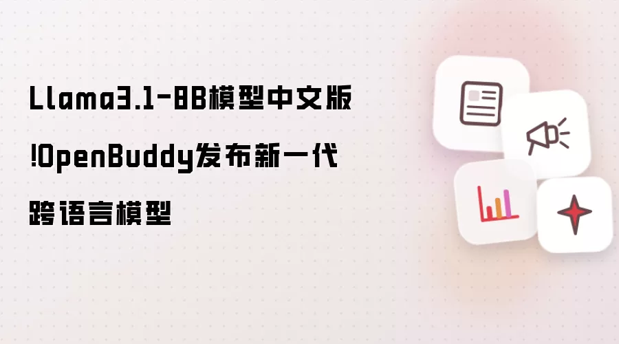 Llama3.1-8B模型中文版!OpenBuddy发布新一代跨语言模型