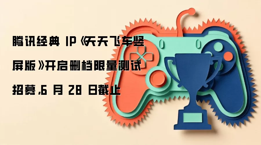 腾讯经典 IP《天天飞车竖屏版》开启删档限量测试招募,6 月 28 日截止