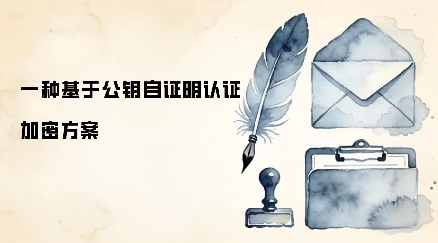 一种基于公钥自证明认证加密方案