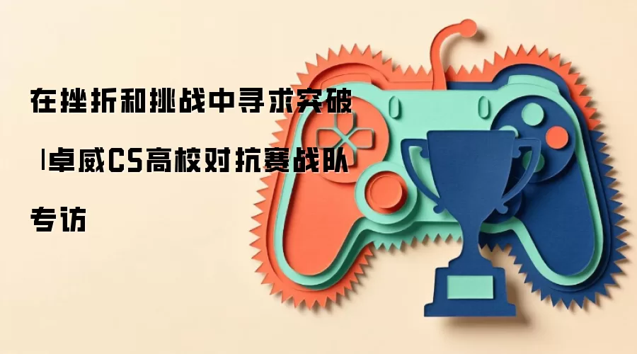 在挫折和挑战中寻求突破