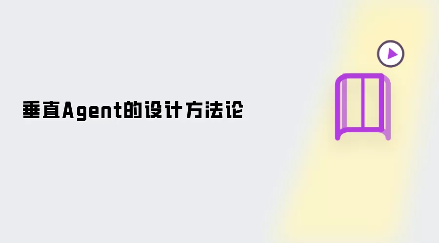 垂直Agent的设计方法论