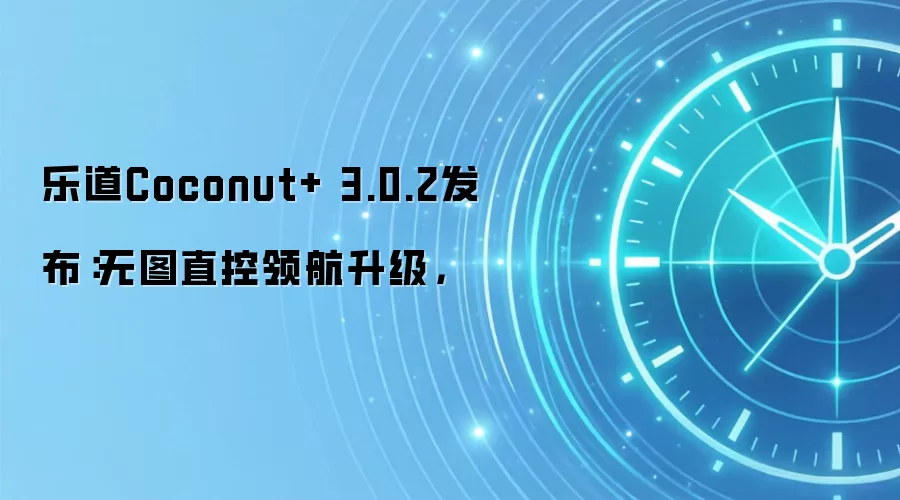 乐道Coconut+ 3.0.2发布：无图直控领航升级，