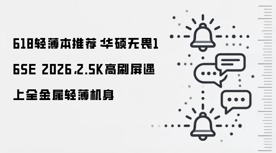 618轻薄本推荐:华硕无畏16SE 2026,2.5K高刷屏遇上全金属轻薄机身