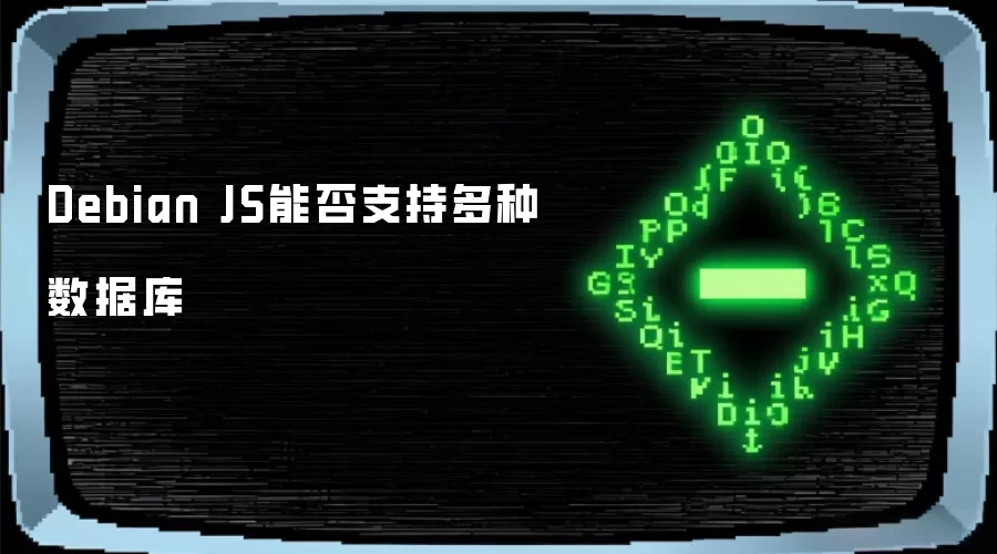 Debian JS能否支持多种数据库