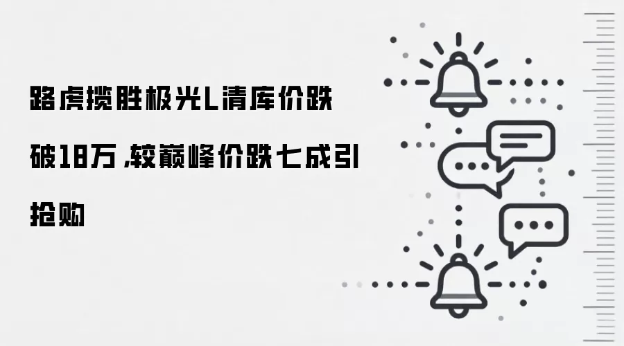 路虎揽胜极光L清库价跌破18万,较巅峰价跌七成引抢购