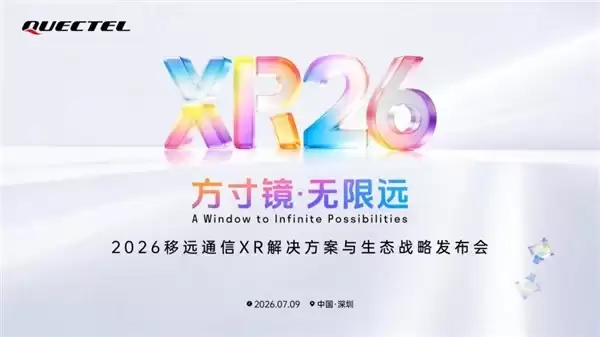 方寸镜·无限远！移远通信 XR 解决方案与生态战略发布会定档 7月9日深圳