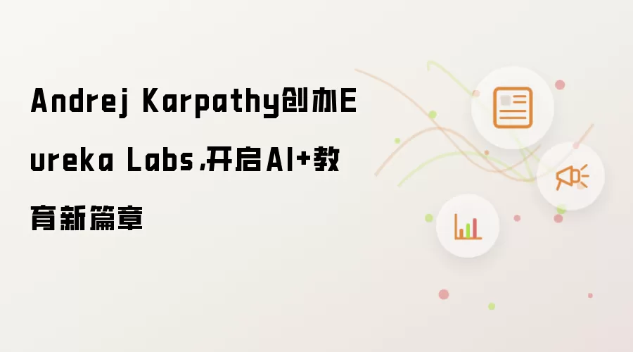 Andrej Karpathy创办Eureka Labs,开启AI+教育新篇章
