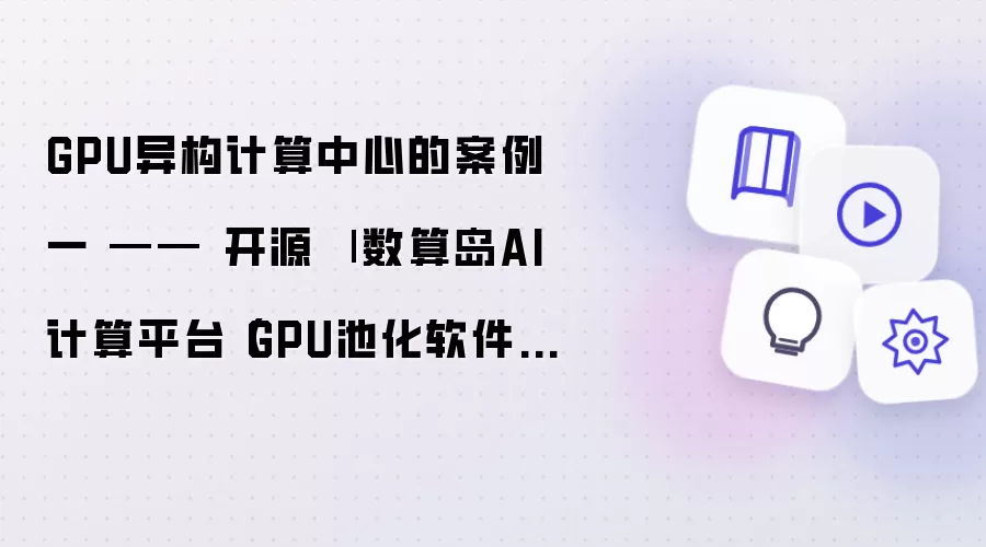 GPU异构计算中心的案例一 —— 开源
