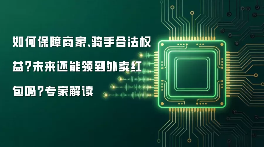 如何保障商家、骑手合法权益?未来还能领到外卖红包吗?专家解读