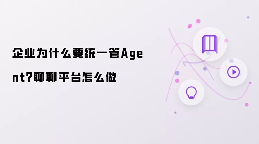 企业为什么要统一管Agent?聊聊平台怎么做