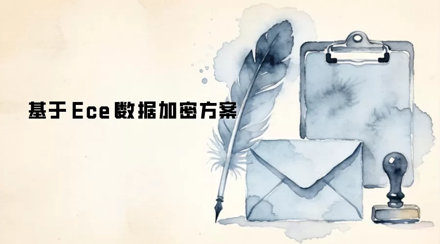 基于Excel数据加密方案