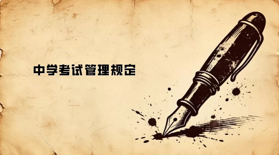 中学考试管理规定
