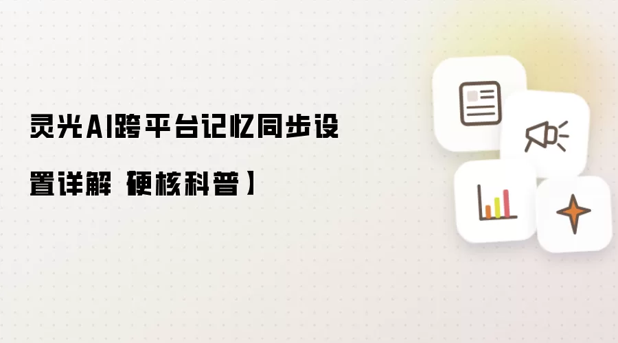 灵光AI跨平台记忆同步设置详解【硬核科普】