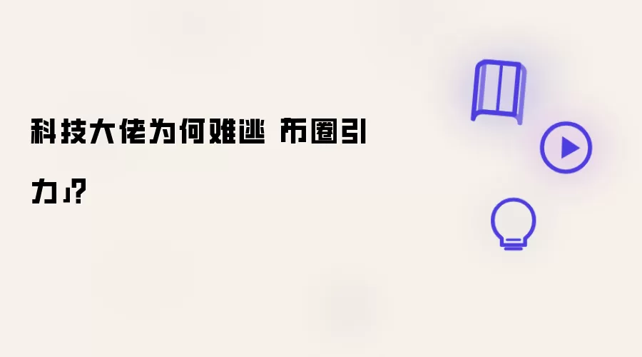 科技大佬为何难逃「币圈引力」?