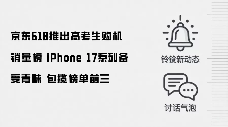 京东618推出高考生购机销量榜 iPhone 17系列备受青睐 包揽榜单前三
