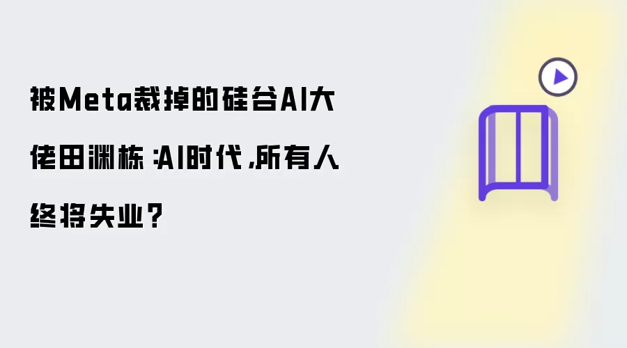 被Meta裁掉的硅谷AI大佬田渊栋:AI时代,所有人终将失业?