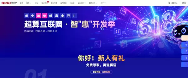 国家超算互联网开启618算力促销活动:9.9元/月套餐最高可获8000万词元