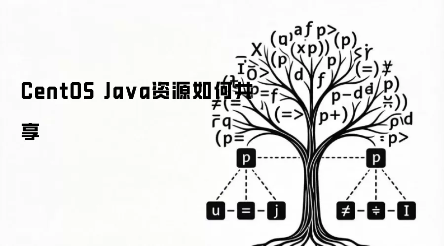 CentOS Ja va资源如何共享