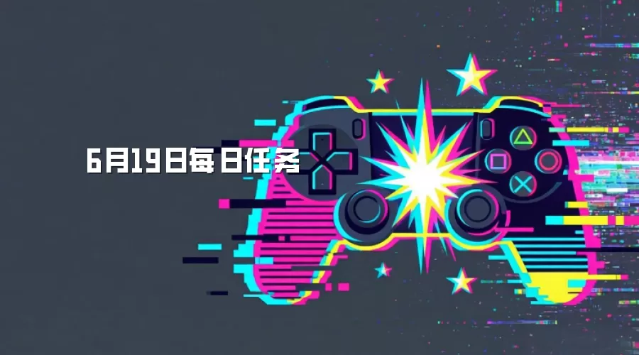 6月19日每日任务