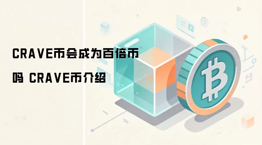 CRA VE币会成为百倍币吗 CRA VE币介绍