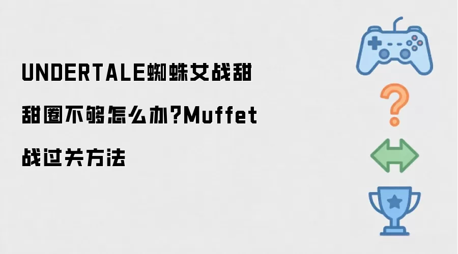 UNDERTALE蜘蛛女战甜甜圈不够怎么办?Muffet战过关方法
