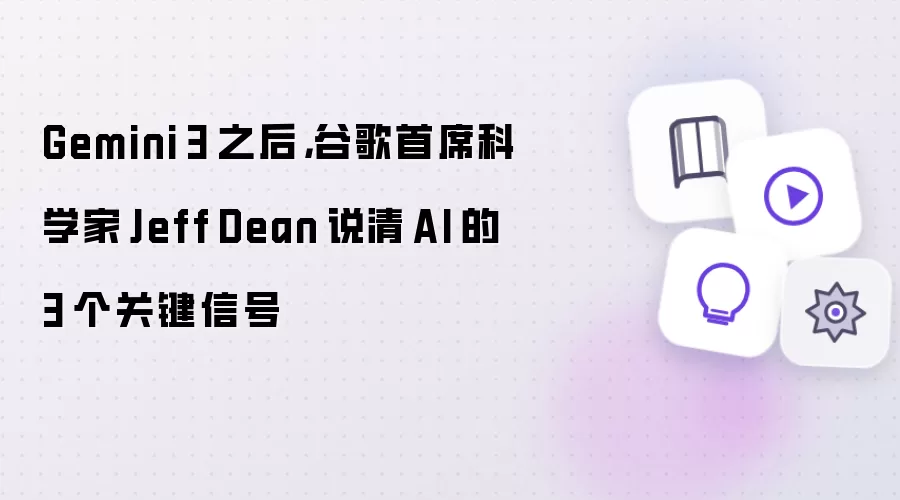 Gemini 3 之后,谷歌首席科学家 Jeff Dean 说清 AI 的 3 个关键信号
