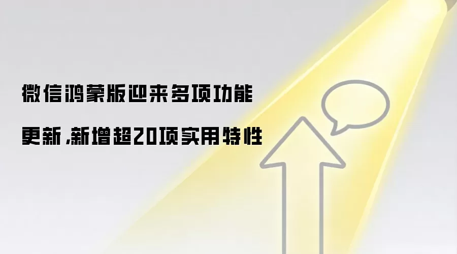 微信鸿蒙版迎来多项功能更新,新增超20项实用特性