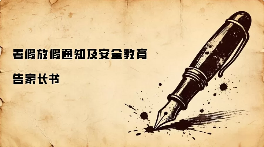 暑假放假通知及安全教育告家长书