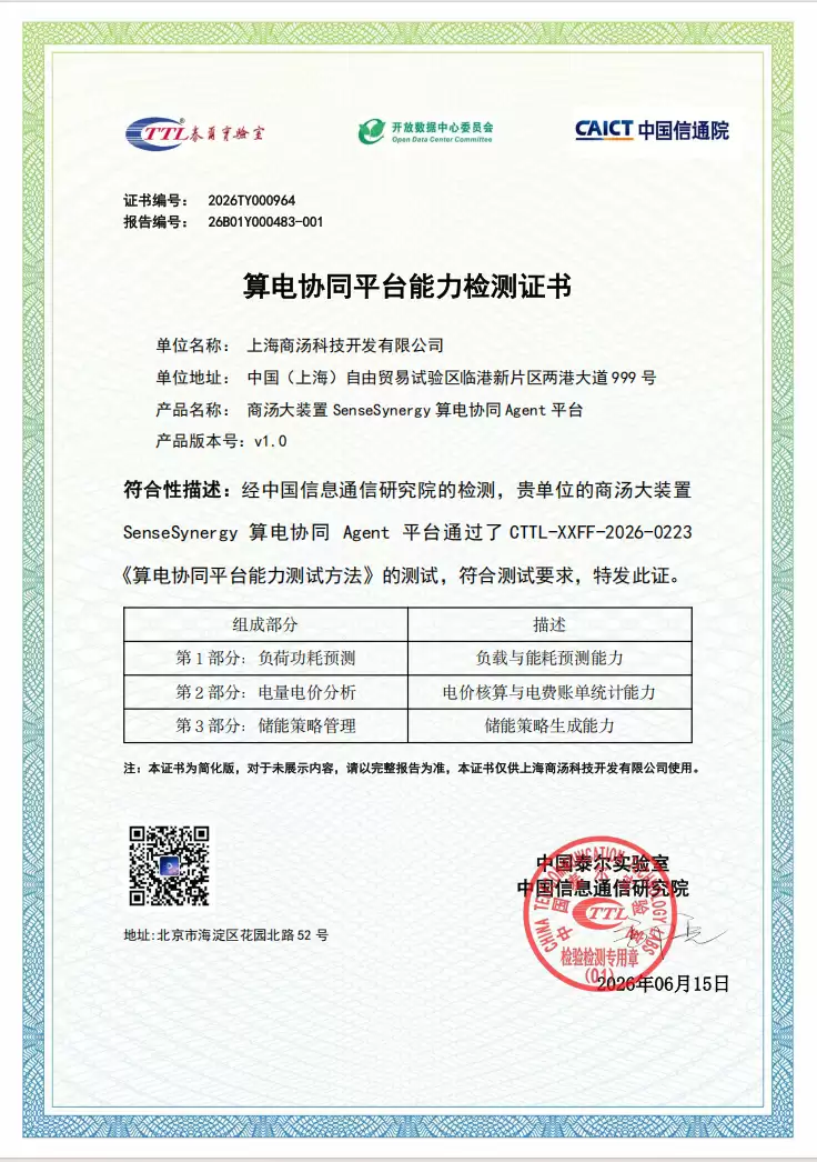 算电协同进入Agent时代:商汤大装置SenseSynergy获信通院能力认证